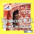 : Брюсов Валерий Яковлевич - Рея Сильвия (CDmp3)