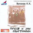 : Вагинов Константин Константинович - Труды и дни Свистонова (CDmp3)