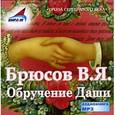 : Брюсов Валерий Яковлевич - Обручение Даши (CDmp3)