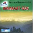 : Бестужев-Марлинский Александр Александрович - Аммалат-Бек: сборник (CDmp3)
