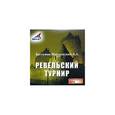 : Бестужев-Марлинский Александр Александрович - Ревельский турнир (CDmp3)