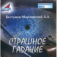 : Бестужев-Марлинский Александр Александрович - Страшное гадание (CDmp3)