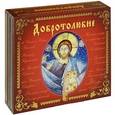 : Редько Виталий - CD Добротолюбие Том 5 (тройной). (3CDmp3)