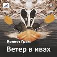 : Грэм Кеннет - Ветер в ивах (CDmp3)