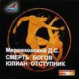 : Мережковский Дмитрий Сергеевич - Смерть богов. Юлиан отступник (CDmp3)