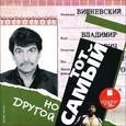 : Вишневский Владимир Петрович - Тот самый, но другой (CDmp3 )