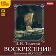 : Толстой Лев Николаевич - CDmp3 Воскресение