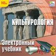 :  - CDpc Культурология. Электронный учебник