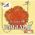 : Кузмин Михаил Алексеевич - Крылья (CDmp3)