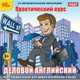 :  - CDpc Деловой английский. Практический курс