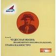 : Кузмин Михаил Алексеевич - Чудесная жизнь знаменитого Иосифа Бальзамо, графа Калиостро (CDmp3)