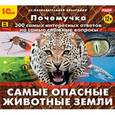 :  - CDpc Почемучка. Самые опасные животные Земли