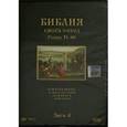 : Хачатрян Степан - Библия. Книга Исход. Главы 31-40. В произведениях лучших мастеров иконописи и живописи. Диск 4 (DVD)
