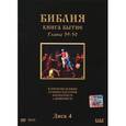 : Хачатрян Степан - DVD. Библия: Книга Бытие. Главы 39-50. В произведениях лучших мастеров иконописи и живописи