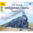 : Толстой Лев Николаевич - Крейцерова соната. Аудиоспектакль (CDmp3)