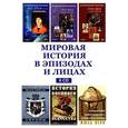 :  - Мировая история в эпизодах и лицах (6CD)