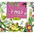 : Танасийчук В. - Танасийчук. Сколько глаз у стрекозы?