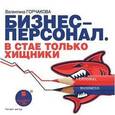 : Горчакова Валентина Григорьевна - CDmp3 Бизнес-персонал. В стае только хищники