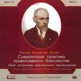 :  - CD Современная практика православного благочестия