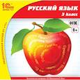: Матвеева Е. И. - CD-ROM. 1C:Школа. Русский язык. 3 класс