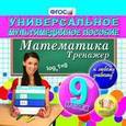 :  - Математика. 9 класс. Универсальное мультимедийное пособие к любому учебнику (CDpc) ФГОС
