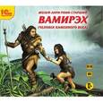 : Рони-Старший Жозеф Анри - CDmp3 Вамирэх. Человек каменного века
