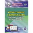 : Цветкова Галина Владимировна - CD-ROM. Итоговое сочинение в выпускных классах: подготовка, проведение, критерии оценивания