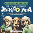 : Велтистов Евгений Серафимович - CDmp3 Приключения Электроника. 1-2