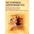 :  - Историки античности. Том 1-4 (4CD)