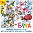 : Ильин Илья - CDmp3 Илья Ильин. Елка. Забавные зимние рассказы