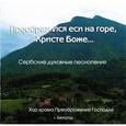 :  - Преобразился еси на горе, Христе Боже... Сербские духовные песнопения (CD)