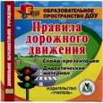 :  - Правила дорожного движения. ФГОС ДО (CD)