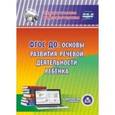 : Шатрова Светлана Анатольевна - ФГОС ДО: основы развития речевой деятельности ребенка (CD)