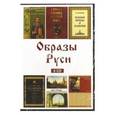 :  - Образы Руси (6CD)