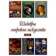 :  - Шедевры мирового искусства (6CD)