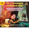 : Мамин-Сибиряк Дмитрий Наркисович - CD-ROM (MP3). По страницам любимых книг. Аудиоспектакли для детей дошкольного возраста