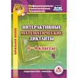 : Буряк М. В. - CD Интерактив.математические диктанты 1-4 классы