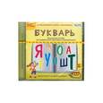 :  - Букварь. Аудиокнига. MP3. CD