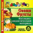 :  - CD Овощи. Фрукты. Наглядно-дидактический материал