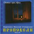 : Иеромонах Николай (Генералов) - CD Проповеди. Иеромонах Николай (Генералов) вып.05