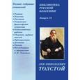 : Толстой Лев Николаевич - Библиотека русской классики. Выпуск 13. Толстой Л.Н. (CDpc)