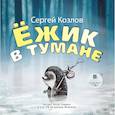 : Козлов Сергей Григорьевич - CDmp3 Ежик в тумане