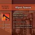 : Лужков Юрий Михайлович - CD-ROM (MP3). Развитие капитализма в России. 100 лет спустя: спор с правительством о социальной политике