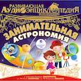:  - CDmp3 Занимательная астрономия