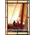 :  - CDpc Романтизм