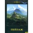 :  - Пейзаж (CDpc)