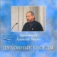 : Протоиерей Алексий Мороз - Духовные беседы №5 (CD)