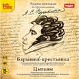 : Пушкин Александр Сергеевич - Барышня-крестьянка. Цыганы (CDmp3)