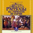 : Бизли Эмили - Рассказы из Римской истории (CDmp3)