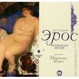 : Толстой Лев Николаевич - Русский Эрос (рассказы русских писателей). Выпуск 1: Надёжное место (CDmp3)
